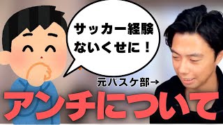 【レオザ】サッカーの分析・指導に、学生時代のサッカー経験は必要なのか【切り抜き】