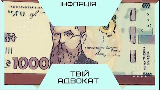 ЩО ТАКЕ ІНФЛЯЦІЯ?  | ПРОСТОЮ МОВОЮ