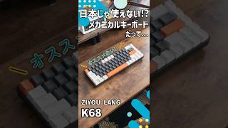 【ガジェットレビュー】日本じゃ使えない!?メカニカルキーボードだって...│ZIYOU LANG K68 #メカニカルキーボード #amazon #ガジェット