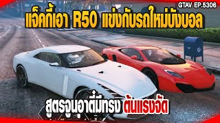 แจ็คกี้เอา R50 แข่งกับรถใหม่บังบอล สูตรจูนอาตี๋ต้นดีจัดๆ | GTAV |  EP.5306