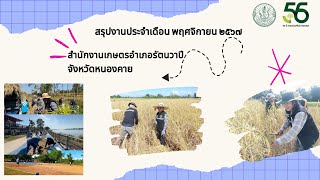 อำเภอรัตนวาปี รายงานผลการดำเนินงานประจำเดือนพฤศจิกายน 2566