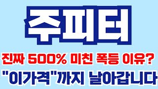 [주피터분석] 진짜 500% 미친 폭등 나오는 이유는? \