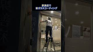 飲食店で窓ガラスコーティング #shorts #short #施工事例