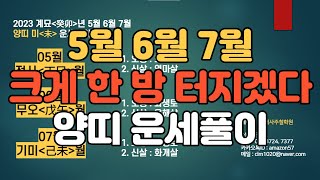 2023년 계묘년 5월/6월/7월 양띠 운세 (43년생/55년생/67년생/79년생/91년생/2003년생/2015년생) #현대사주철학원 #계묘년운세 #띠별운세 #양띠운세