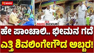 ಅರಸೀಕೆರೆಯಲ್ಲಿ ಭೀಮನಾಗಿ ಗದೆ ಎತ್ತಿದ Shivalingegowda! ಜನರಿಂದ ಚಪ್ಪಾಳೆ, ಶಿಳ್ಳೆ! | Vijay Karnataka