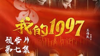 我的1997【预告片】第7集 - 印小天瑛子领衔主演（热烈庆祝香港回归20周年）