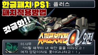 한글패치 소개 |  슈퍼로봇대전 알파 외전