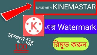 how to remove kinemaster watermark free 2021!!  bangla tutorial ||#allbanglatips