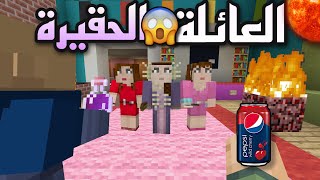 فلم ماين كرافت العائلة الحقيرة 😱🔥