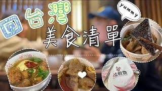 想念的台灣小吃！😋美食清單📒台中廟東夜市、豐原炒麵、肉圓、台北藍家刈包、麵線