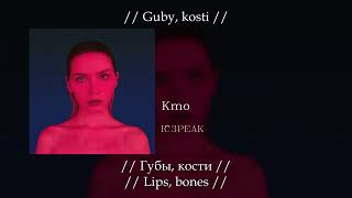 IC3PEAK   Кто Who, English subtitles+Russian lyrics+Transliteration rrjDbzRSL2c