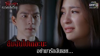 ลืมฉันไปเถอะนะ อย่ามารักฉันเลย... | HIGHLIGHT พิษรักรอยอดีต EP.10 | 19 เม.ย. 65 | one31