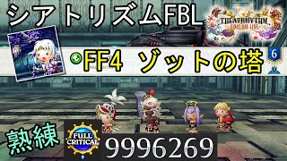 【シアトリズムFBL】FF4 ゾットの塔 難易度熟練 フルクリティカル THEATRHYTHM FINAL BAR LINE FF音ゲー