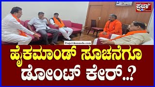 Congress Meeting : ಹೈಕಮಾಂಡ್ ಸೂಚನೆಗೂ ಡೋಂಟ್ ಕೇರ್..? | Prajaatv Kannada