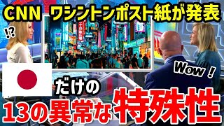 【海外の反応】「なぜ日本にだけなのか…」世界主要メディアの記者たちが驚愕！日本だけの１３の特殊性とは？