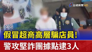 假冒超商高層騙店員！ 警攻堅詐團據點逮3人