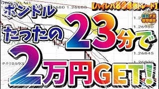 【ハイレバ888倍トレード】ポンドルたったの23分で2万円GET！【海外FX/仮想通貨】