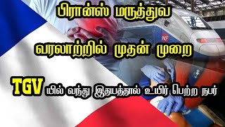 பிரான்ஸ் மருத்துவ வரலாற்றில் முதன் முறை! TGVயில் வந்து இதயத்தால் உயிர் பெற்ற நபர்