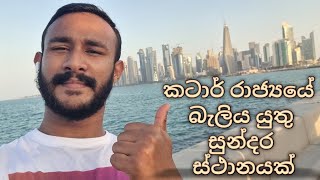 කටාර් රාජ්‍යයේ බැලිය යුතු සුන්දර ස්ථානයක් |Al Corniche Doha | Sri Lanka | Sinhala |MR Fainaz