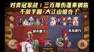 【阴阳师】对弈冠军战：三百爆伤蓬莱钢筋不敌芋圆+大江山组合！