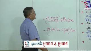 តើ #ពាក្យ « #ប្រមាថ និង #ប្រមាទ » មានអត្ថន័យខុសគ្នាដូចម្ដេច?