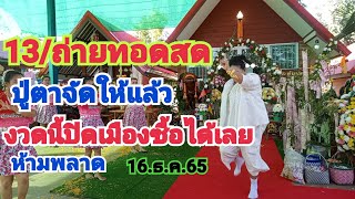 13/ถ่ายทอดสดปู่ตาจัดให้งวดนี้ปิดเมืองซื้อได้เลย16.ธ.ค.65