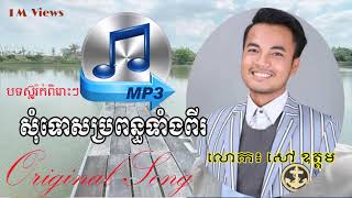 សុំទោសប្រពន្ធទាំងពីរ|ច្រៀងដោយលោក៖ សៅ ឧត្តម