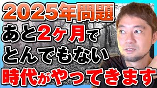 【緊急解説】2025年問題の真実！ついにカウントダウンが始まった！世界はどこへ向かうのか？