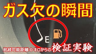 【禁断のガス欠検証】航続可能距離0kmの状態からクルマは果たして何キロ走るのか？