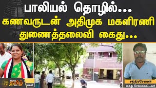 பாலியல் தொழில்...  கணவருடன் அதிமுக மகளிரணி துணைத்தலைவி கைது...  | VIRUDHU NAGAR