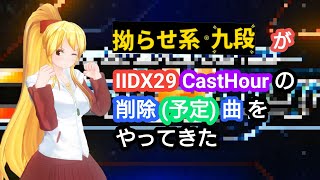 【拗らせ系九段】IIDX29 CastHourで削除予定の5曲をやってきた【IIDX】