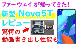 【最速レビュー】 ファーウェイの最新スマホ「Nova 5T」徹底レビュー Antutuから動画の書き出しまで・・・