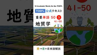 【TOEFL】1分で英単語50 ⑤ 地質学  聞き流し リスニング #toefl