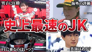 チームメイトは家族…速すぎる女子高生「juju」こと野田樹潤選手は日本人初の女性F1ドライバーになれるのか【ゆっくり解説】