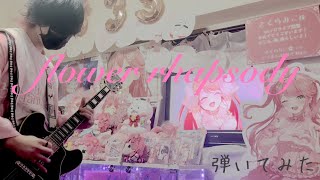 🌸flower rhapsody/さくらみこ🌸弾いてみた Guitar Cover #咲き誇るみこち