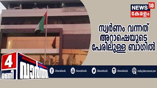 News@4PM: UAE അറ്റാഷെ ഇന്ത്യ വിട്ടതിൽ സംശയാസ്പദമായി ഒന്നുമില്ലെന്ന്‌ നയതന്ത്ര വിദഗ്ദർ|16th July 2020