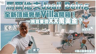 【馬爾地夫工作遊EP.1】全新頂級奢華Villa開箱！一晚竟要價XX萬美金！？身心靈療程重生| 馬爾地夫嬌麗度假村 | Joali Being | Maldives | Room Tour