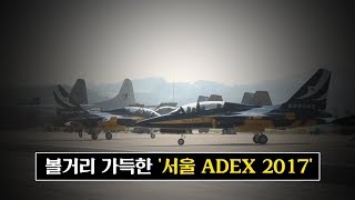 첨단 항공우주산업 향연, 서울 ADEX 2017