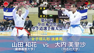 【決勝！】「第67回全日本学生空手道選手権大会」女子個人形決勝戦  山田和花 vs 大内美里沙