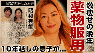 中山美穂の薬●服用していた証拠...激痩せした亡骸を見た１０年越しの息子が葬儀参列を拒否した理由に涙腺崩壊！『ミポリン』の愛称で有名な女優の妹・中山忍が息子と交わした言葉に驚愕！