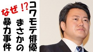 俳優の遠藤要の暴力事件の真相にファンの涙が止まらない