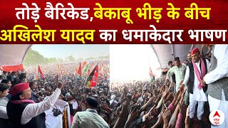 Akhilesh Yadav Live : तोड़े बैरिकेड,बेकाबू भीड़ के बीच अखिलेश यादव का धमाकेदार भाषण | SP | BJP