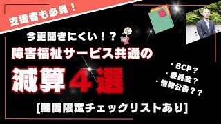 【支援者も必見！】令和６年度障害福祉サービスの減算４選【２０分で解説】