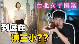 【台北女子圖鑑】真的很難看嗎？挑戰喝醉一次看完！【飛魚不會飛】