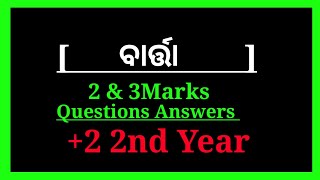 Barta Questions Answers +2 2nd Year MIL| ବାର୍ତ୍ତା 2 \u00263 marks questions answers 2021-22 | +2 2nd Year