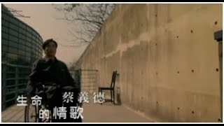 蔡義德《生命的情歌》官方MV