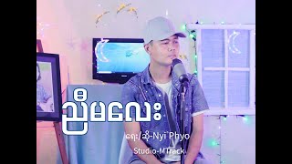 ညီမလေး // Nyi Phyo (Official Music Video) Nyi Ma Lay #nyiphyosong