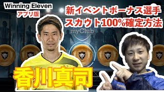 【ウイイレアプリ2018】新ツアーイベントきたから香川獲得するぞ！香川確定スカウト紹介！