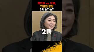 최민희 vs 김행, 치열한 공방 3R 승자는?[정면승부] #shorts