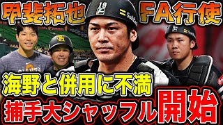 【ソフトバンク】甲斐拓也 海野隆司との併用に不満でFA行使を決断！？異例の4捕手が市場に出そろい”捕手大シャッフル”開始！？【プロ野球】